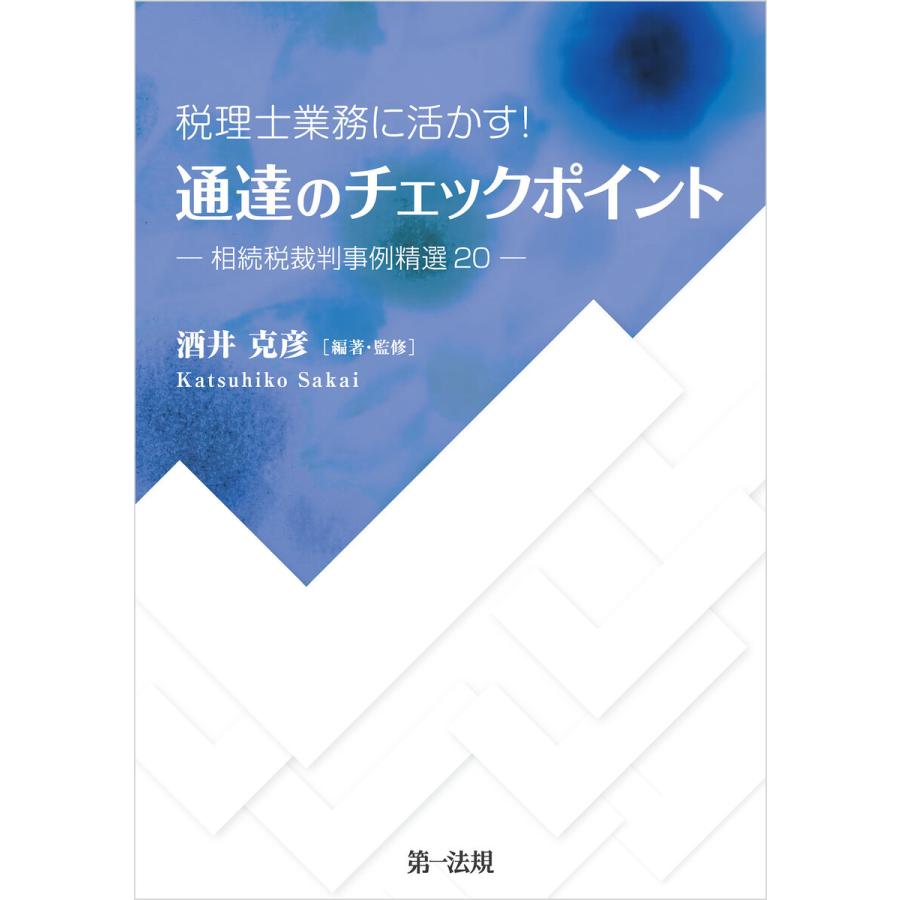 税理士業務に活かす 通達のチェックポイント-相続税裁判事例精選20-