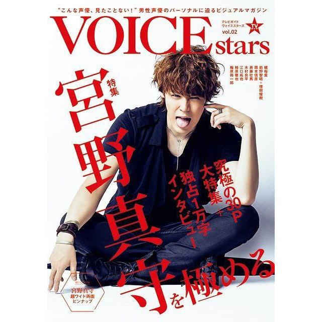 TVガイドVOICE stars vol.02