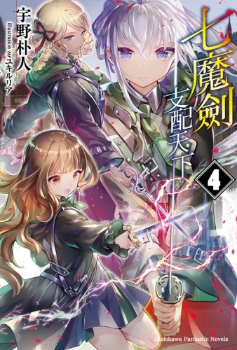 七魔劍支配天下（4）[二手書_近全新]