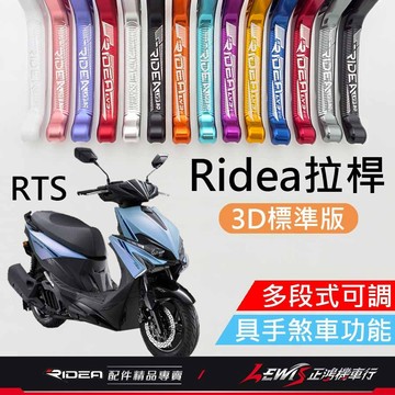 【正鴻機車行】Ridea拉桿 拉桿 RTS拉桿 20段拉桿3D標準版黑色 煞車拉桿 LV3拉桿 手煞車拉桿 RTS