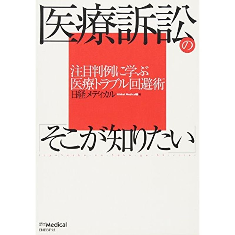 医療訴訟の「そこが知りたい」