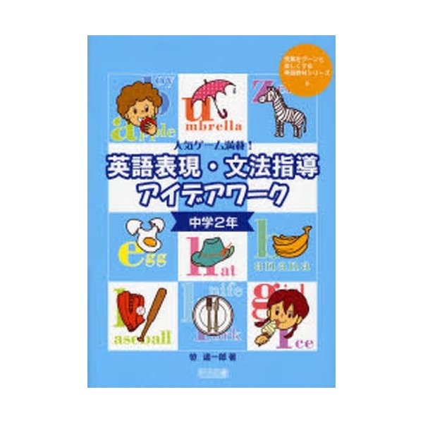 英語表現・文法指導アイデアワーク 人気ゲーム満載 中学2年