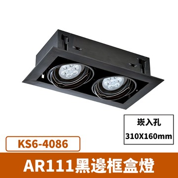 【崁入孔31x16公分】AR111黑邊框盒燈 (光源另計) F27-KS6-4086
