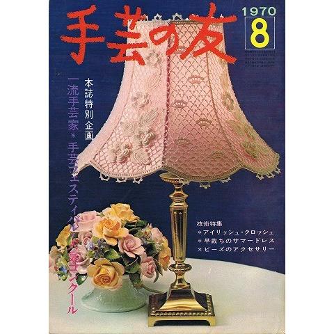 手芸の友 1970.8