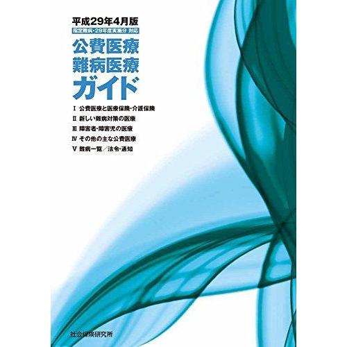 公費医療・難病医療ガイド 平成29年4月版