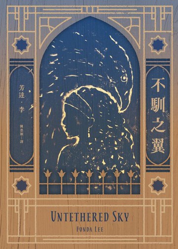 【電子書】不馴之翼【加拿大奇幻文學獎最高榮耀「極光獎」得獎作】