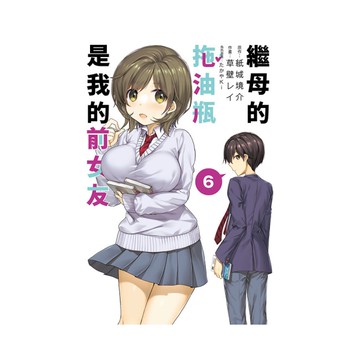 繼母的拖油瓶是我的前女友(6)
