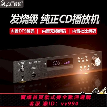 {公司貨 最低價}詩逸CD4339H高保真專業級發燒黑膠原裝純CD激光唱機DTSCD無損USB