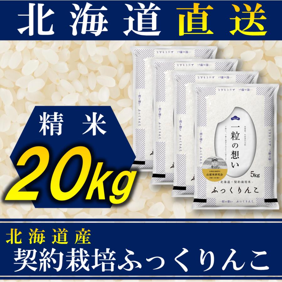 新米 お米 ふっくりんこ 北海道産 契約栽培 20kg 令和5年産