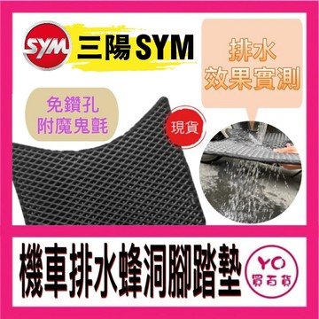 YO買百貨 三陽 SYM 腳踏墊 機車排水蜂洞腳踏墊 機車腳踏墊 三陽機車 SYM 排水腳踏墊