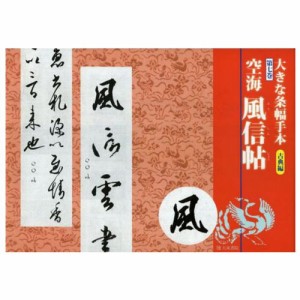 書道書籍 天来書院 大きな条幅手本古典編7 空海 風信帖  A4判並製 32頁 （800407） 書道テキスト 書道参考書籍 書道字典