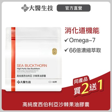 大醫生技 西伯利亞沙棘果油膠囊60顆【買2送1】Omega7