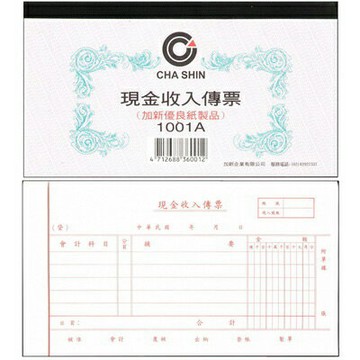 【文具通】CHA SHIN 加新 1001A 現金收入傳票 100入 193×106mm GS1001A【APP滿額下單4%點數(單一帳號最高1000點)】7/31止
