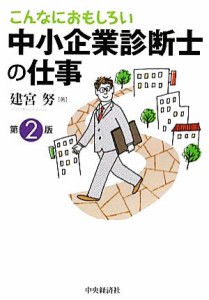  こんなにおもしろい中小企業診断士の仕事／建宮努