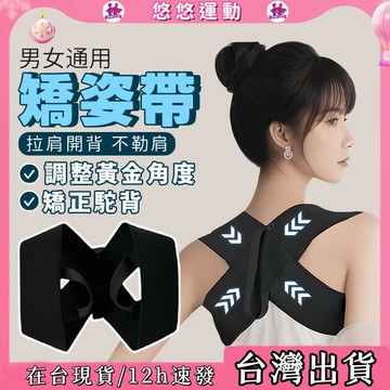 本地貨??開肩矯姿帶 背部矯正帶 男女通用 護肩帶 矯姿帶 開肩帶 糾正坐姿 背部矯正帶 駝背矯正  背部訓練 健身開肩
