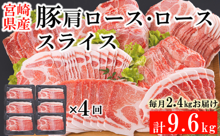  宮崎県産 豚 肩ロース 豚肉 ロース スライス 400g×6×4回 合計9.6kg 小分け 豚肉 薄切り 冷凍 送料無料 炒め物 豚肉 調理 料理 大容量 煮物 豚肉 普段使い 豚肉 鍋 豚肉 肉巻き 豚肉 野菜巻き 豚肉 冷しゃぶサラダ 豚肉 しゃぶしゃぶ 豚肉 生姜焼き 豚肉 丼 便利 豚肉 おかず 定期 豚肉 ロース 予約 豚肉