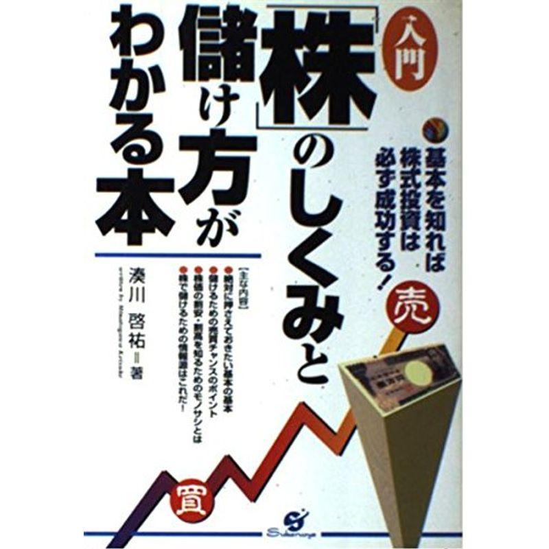 入門「株」のしくみと儲け方がわかる本?基本を知れば株式投資は必ず成功する