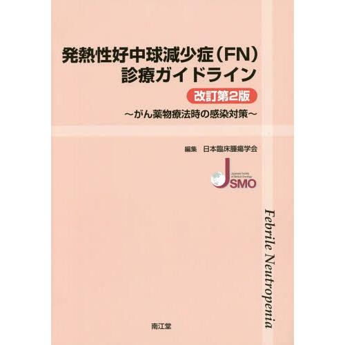 発熱性好中球減少症診療ガイドライン 改訂第2版 がん薬物療法時の感染対策 日本臨床腫瘍学会