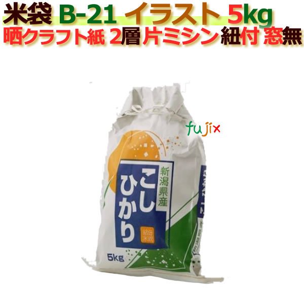 米袋 5kg 印刷 新潟こしひかり片ミシン 窓なし ひも付 晒クラフト袋 2層  200枚 ケース B-21