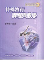 教師資格檢定考試 : 特殊教育課程與教學  吾樺幗 2008 考用出版社