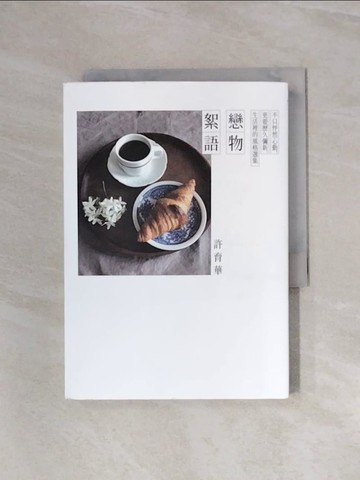 【書寶二手書T3／短篇_WAW】戀物絮語：不只怦然心動，更要歷久彌新，生活裡的風格選集_許育華