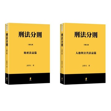 【華通書坊】刑法分則(上/下)(8/7版)：財產法益篇/人格與公共法益篇 許澤天 新學林 9789865266103/9789865265564<華通書坊/姆斯>