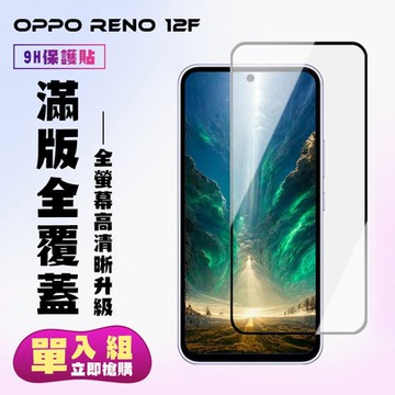 OPPO RENO 12F 5G 鋼化膜滿版黑框高清手機保護膜