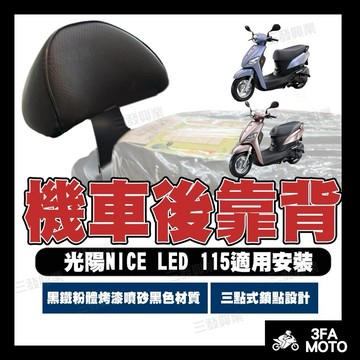 🔥送發票現貨免運 NICE後靠背 NICE115後靠背 NICE LED 115後靠背 機車後靠背 光陽NICE靠背靠墊