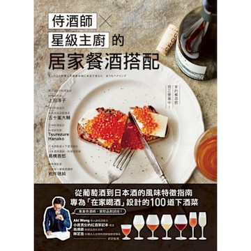 侍酒師×星級主廚的居家餐酒搭配_Readmoo 讀墨電子書