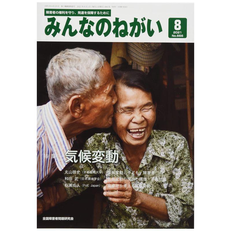 みんなのねがい 2021年 08 月号 雑誌