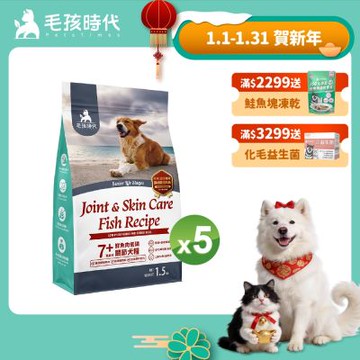【毛孩時代】7+鮮魚肉低磷關節犬糧1.5kgx5包(關節保健/老犬飼料/狗飼料/無穀狗糧)