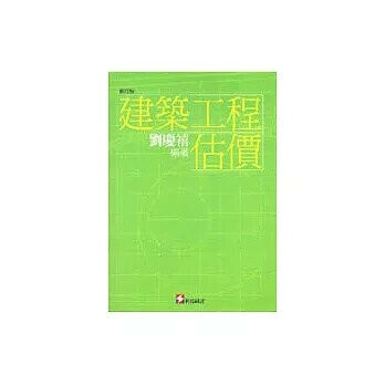 建築工程估價 1/e 劉慶禧編著 1992 科技圖書