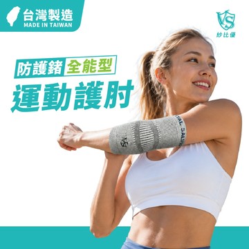 【Vital Salveo】運動護手肘(保暖運動護肘套-台灣製造護具)手肘支撐 減壓護肘 防撞護肘 手肘護具 肘部護套