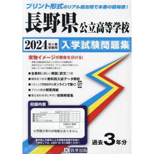 長野県公立高等学校 入学試験問題集 2024年春受験用