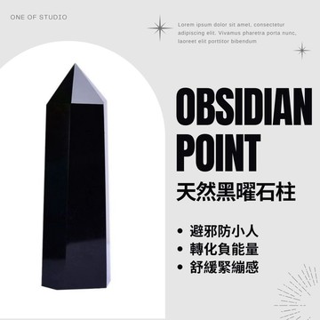 [One of studio]天然黑曜石柱 水晶柱 黑曜石柱 黑曜石 水晶 水晶礦石 天然礦石 消磁 避邪 防小人
