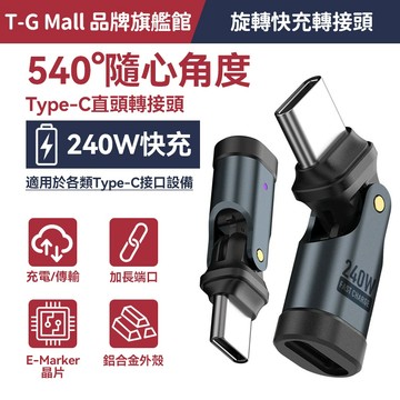 240W快充 鋁合金直頭 540°旋轉彎折 Type-C轉接頭 充電傳輸二合一 加長接口 支援筆電平板手機 轉接頭 快充