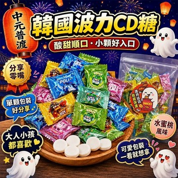 中元普渡限定~韓國波力CD糖(75g)