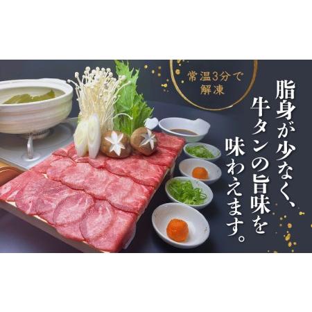 ふるさと納税 牛タン しゃぶしゃぶ 牛タン 8人前 牛タン 200g 牛タン 4パック 牛タン 800g 牛タン スライス 牛タン 牛肉 牛タン 冷凍 牛タン 沼.. 静岡県沼津市