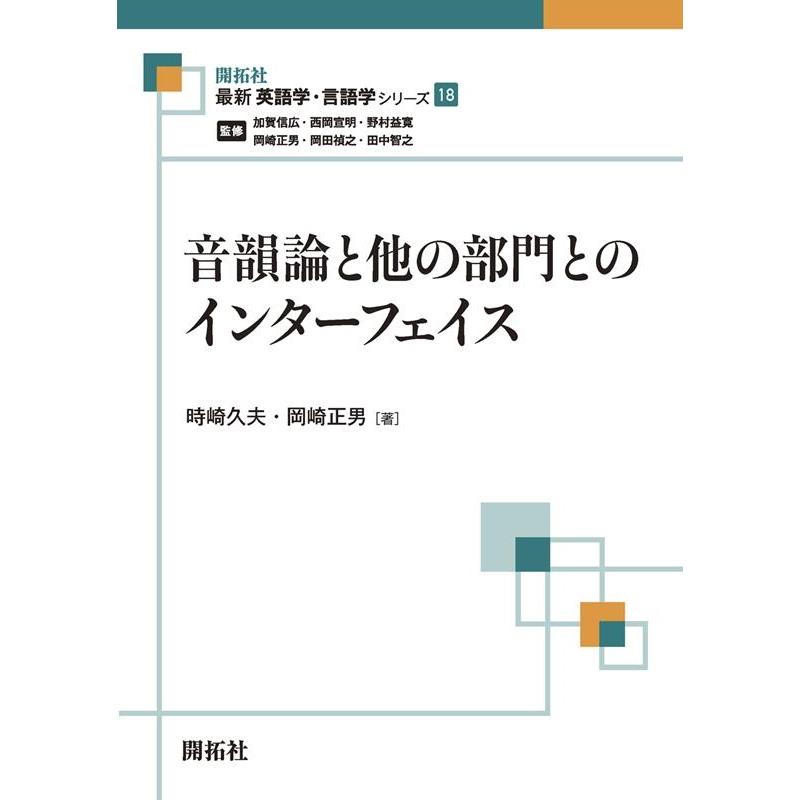 最新英語学・言語学シリーズ 音韻論と他の部門とのインターフェイス