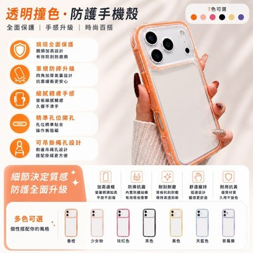 炫彩二合一亞克保護殼 大孔鏡頭框 側邊防滑 氣囊四角防摔 適用iPhone17 16 15 14 13 12ProMax