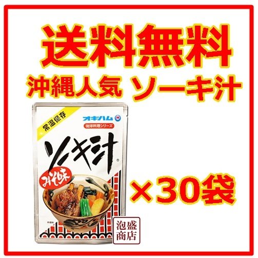 ソーキ汁  350g    30袋　2ケース　　オキハム  沖縄そば のソーキを汁に