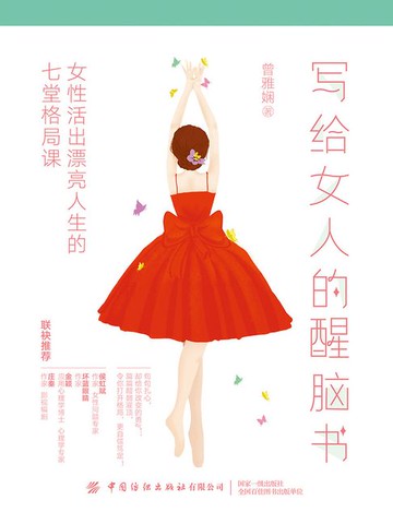 【電子書】写给女人的醒脑书：女性活出漂亮人生的七堂格局课