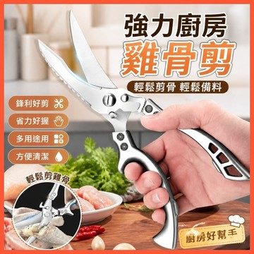 ✂️【強力廚房雞骨剪】多功能食物剪刀 家用剪魚骨神器 不鏽鋼烤肉剪刀 台灣出貨