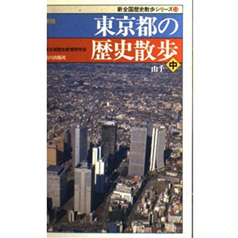 東京都の歴史散歩 (中) (新全国歴史散歩シリーズ (13))