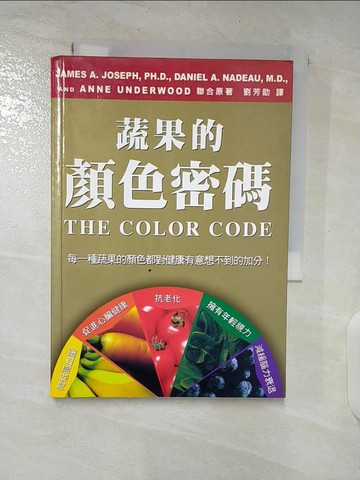 【書寶二手書T2／養生_BER】蔬果的顏色密碼－健康瑰寶1_劉芳助譯