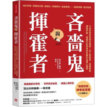 吝嗇鬼與揮霍者：行為科學家真相全揭密！從人際衝突、情緒勒索、價值矛盾、擇偶交友到