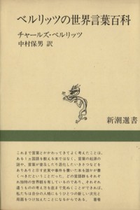  ベルリッツの世界言葉百科 新潮選書／チャールズ・ベルリッツ(著者),中村保男(訳者)