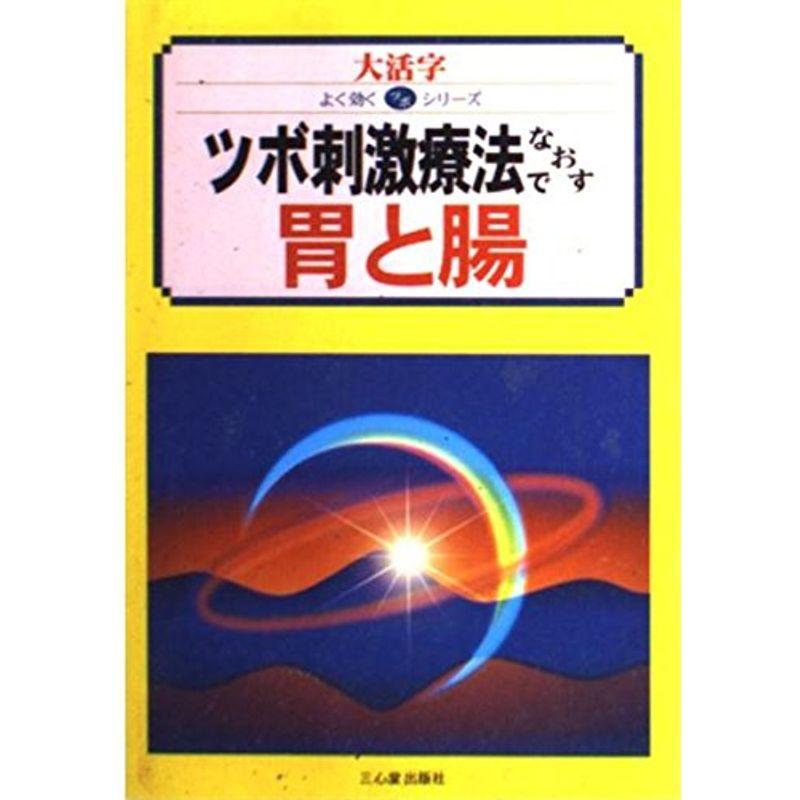 ツボ刺激療法でなおす 胃と腸 (大活字 よく効くツボシリーズ)