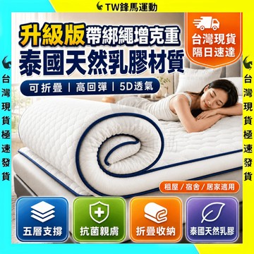 【隔日達免運🔥舒壓護脊】乳膠床墊 升級版記憶乳膠床墊 單人床墊 增克重加厚乳膠床墊 學生宿舍床墊 榻榻米可折疊床墊
