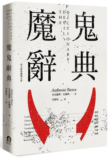 （工廠製造）（品質保證）現貨：魔鬼辭典 安布羅斯．比爾斯 遠足文化